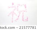 櫻花花瓣字符（祝賀） 21577781