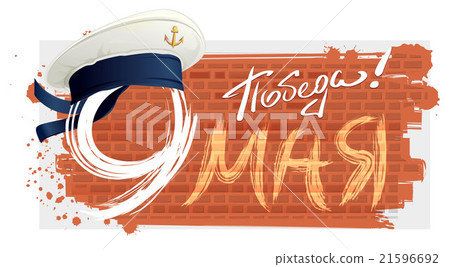 9 May Victory Day. Russian lettering text for 9 May Victory Day. Russian lettering text for 21596692