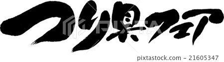 漁具展 21605347