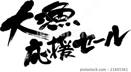 大型釣魚支持銷售 大型釣魚支持銷售 21605361