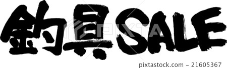 Fishing gear SALE 21605367