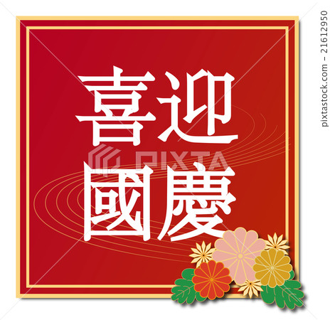 Illustration with the notation of "words celebrating the long-term vacation country celebration on 10/1 every year" in Chinese (Traditional Chinese) 21612950