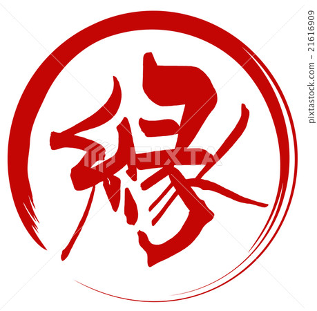 毛筆字/字邊（圓）.n 21616909