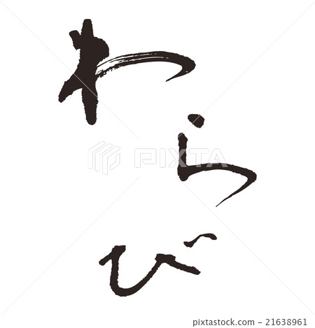 瓦拉比 21638961