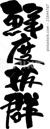 非常新鮮 非常新鮮 21644787