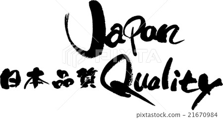日本品質 日本品質 21670984