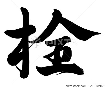 一個插頭 21678968