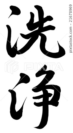 清潔的 21678969