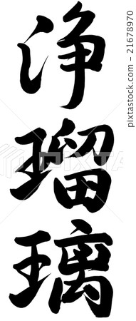 瑠璃 21678970