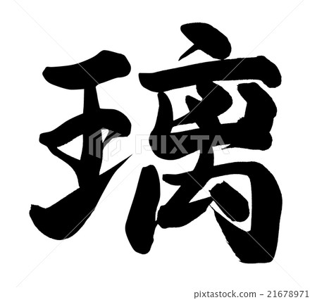 璃 21678971