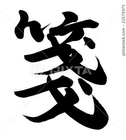 一張紙條 21678973