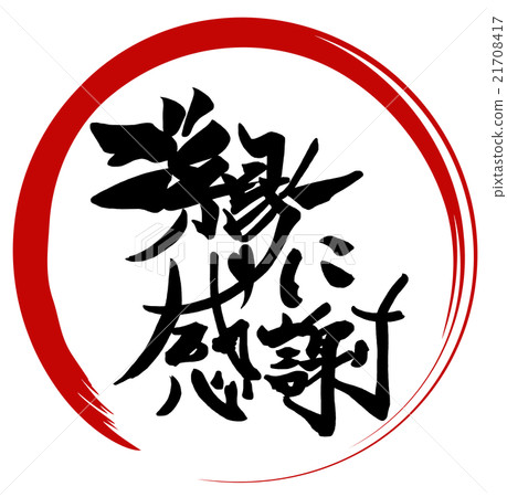 Brush character / calligraphy Thank you for your connection (maru) .n Brush character / calligraphy Thank you for your connection (maru) .n 21708417