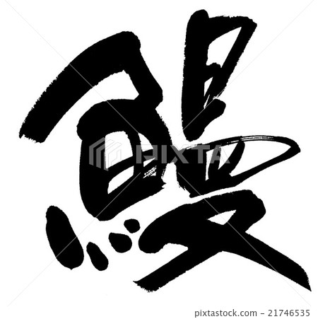 鰻魚 鰻魚 21746535