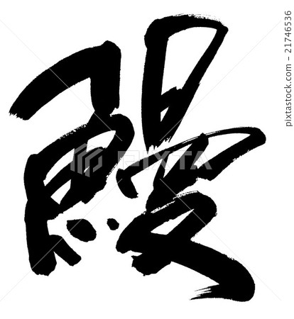 鰻魚 鰻魚 21746536