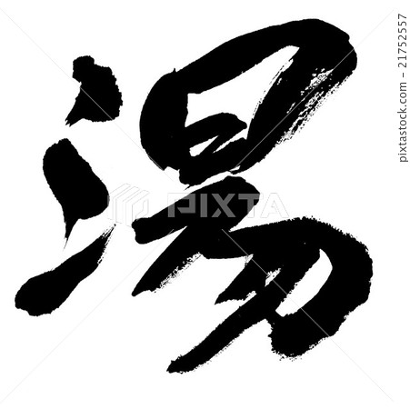 熱水 熱水 21752557