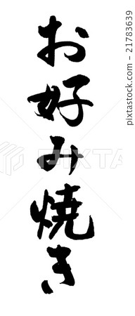 Okonomiyaki 21783639