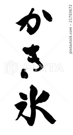 刨冰 刨冰 21783672