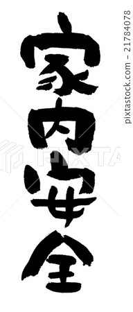 家居安全 家居安全 21784078