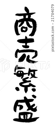 商業繁榮 21784079