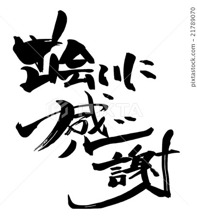 毛筆字/書法 謝謝相見.n 21789070
