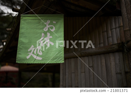 休息 21801371