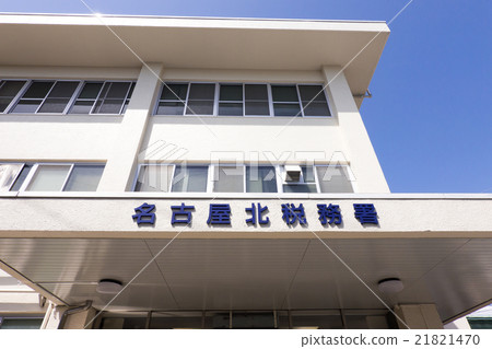 名古屋北區稅務局 名古屋北區稅務局 21821470