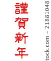 新年快樂_字符_紅_垂直 21881048