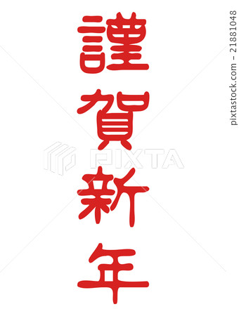 新年快樂_字符_紅_垂直 新年快樂_字符_紅_垂直 21881048