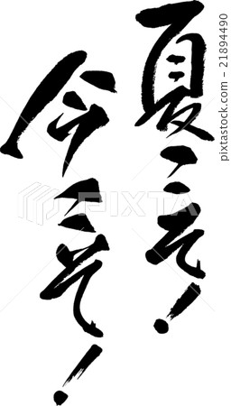 Summer is the best! now is the time! 21894490