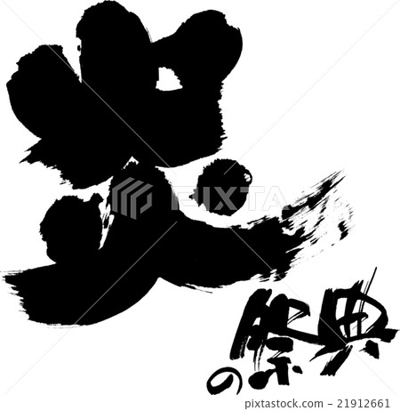 火慶祝 21912661