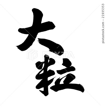 大顆粒 21935353