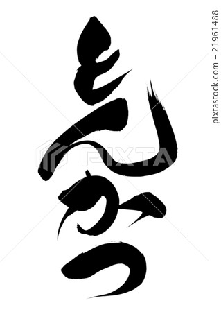 Brush brush punch cutlet Brush brush punch cutlet 21961488