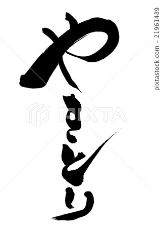Brush letters and hands Brush letters and hands 21961489
