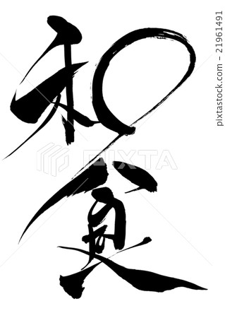 日式刷毛刷 21961491