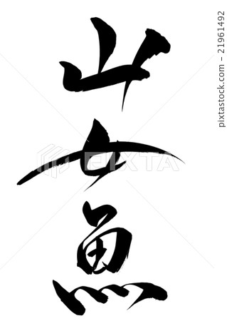 Brush character female fish 21961492