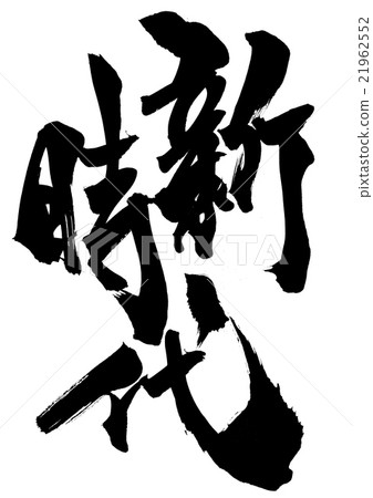 新時代···性格 21962552