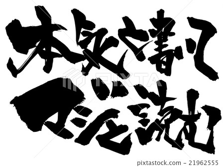 Writing seriously and reading seriously · · · character Writing seriously and reading seriously · · · character 21962555