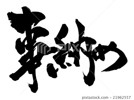 付款···性格 付款···性格 21962557