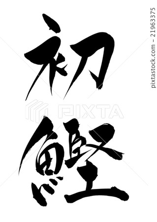 Written pen calligraphy 21963375