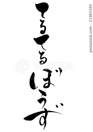 刷刻字 刷刻字 21963384