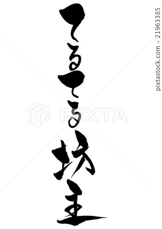 畫筆字符是一個字符 21963385