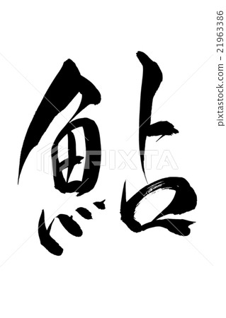 晃字符香魚 晃字符香魚 21963386