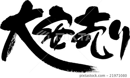 大賣家 21971080