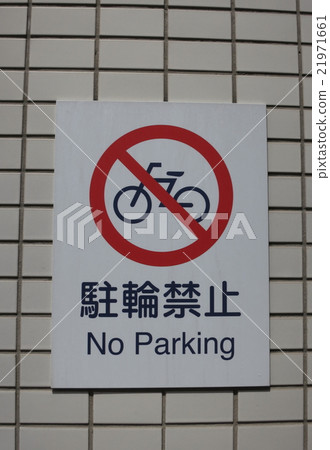 沒有自行車停車標誌 21971661
