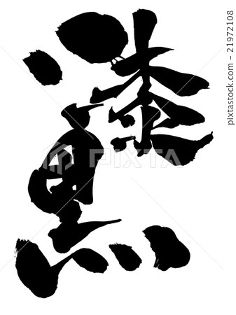 碼頭黑色字母 21972108