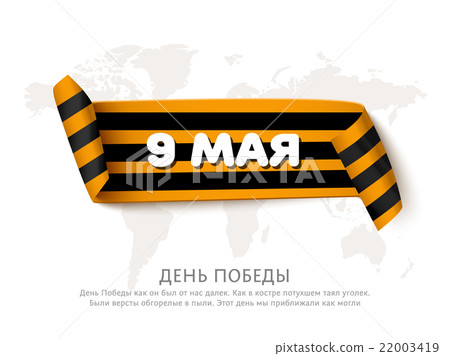 Saint george striped paper ribbon with roll. May 9 22003419