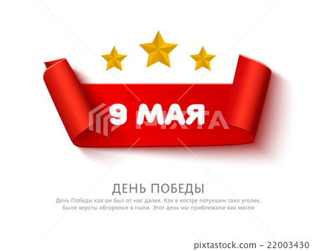May 9 russian holiday victory day banner. Red 22003430