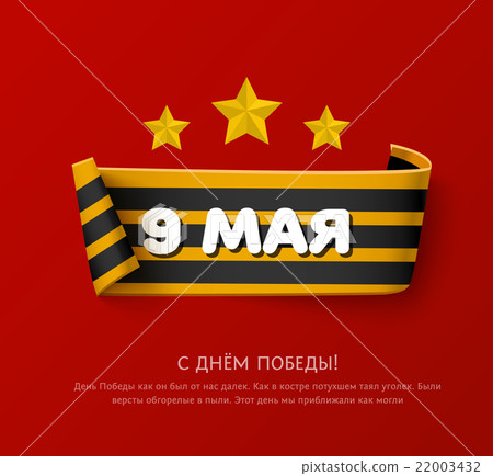 Saint george striped paper ribbon with roll. May 9 22003432