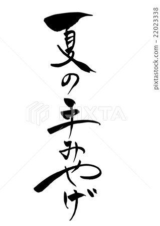 Writing brush in the summer Hand gently 22023338