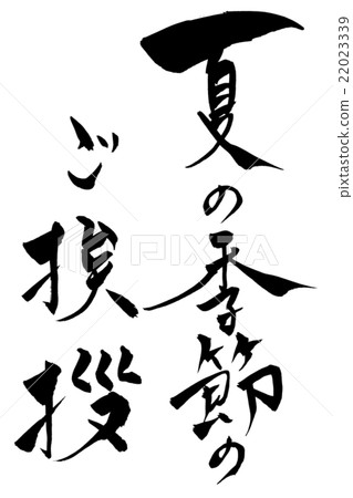 Written brush greetings of the summer season 22023339